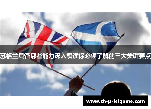 苏格兰具备哪些能力深入解读你必须了解的三大关键要点 苏格兰具备哪些能力深入解读你必须了解的三大关键要点