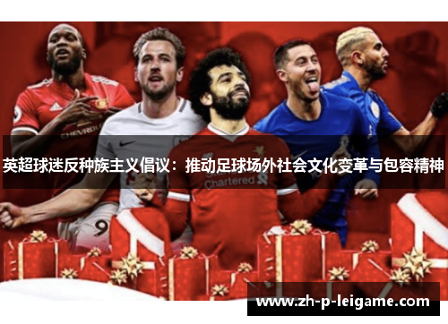 英超球迷反种族主义倡议：推动足球场外社会文化变革与包容精神
