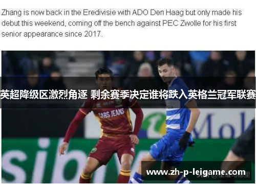 英超降级区激烈角逐 剩余赛季决定谁将跌入英格兰冠军联赛