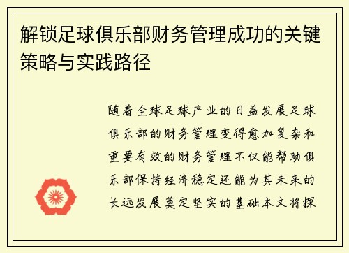 解锁足球俱乐部财务管理成功的关键策略与实践路径