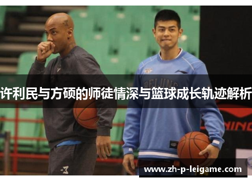 许利民与方硕的师徒情深与篮球成长轨迹解析