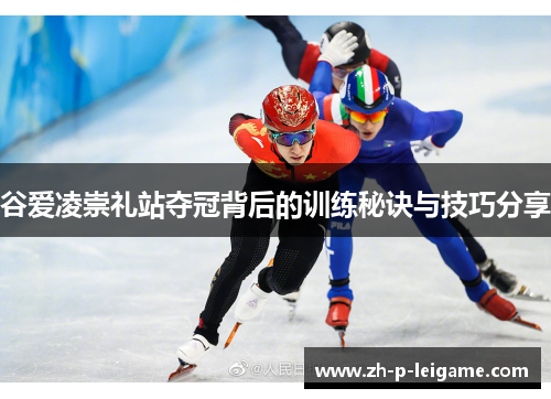 谷爱凌崇礼站夺冠背后的训练秘诀与技巧分享