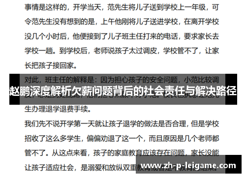 赵鹏深度解析欠薪问题背后的社会责任与解决路径 赵鹏深度解析欠薪问题背后的社会责任与解决路径