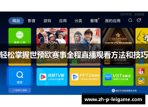 轻松掌握世预欧赛事全程直播观看方法和技巧 轻松掌握世预欧赛事全程直播观看方法和技巧