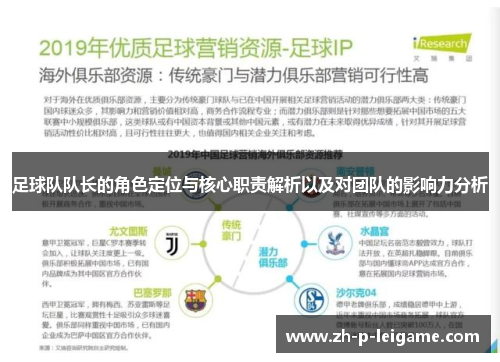 足球队队长的角色定位与核心职责解析以及对团队的影响力分析