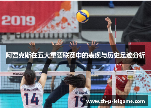 阿贾克斯在五大重要联赛中的表现与历史足迹分析