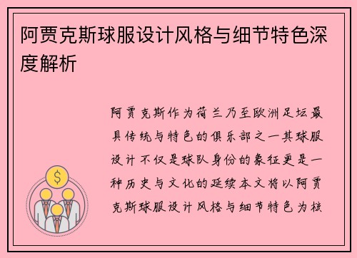 阿贾克斯球服设计风格与细节特色深度解析