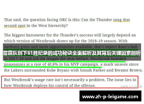 雷霆队创下61胜纪录的成功秘诀全面解析及其背后关键因素剖析