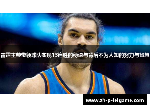雷霆主帅带领球队实现13连胜的秘诀与背后不为人知的努力与智慧