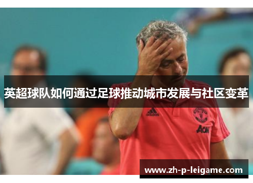 英超球队如何通过足球推动城市发展与社区变革