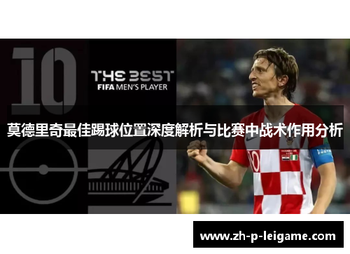 莫德里奇最佳踢球位置深度解析与比赛中战术作用分析