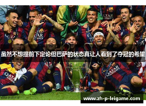 虽然不想提前下定论但巴萨的状态真让人看到了夺冠的希望