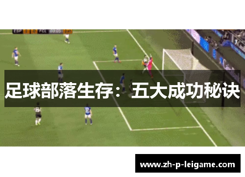 足球部落生存：五大成功秘诀