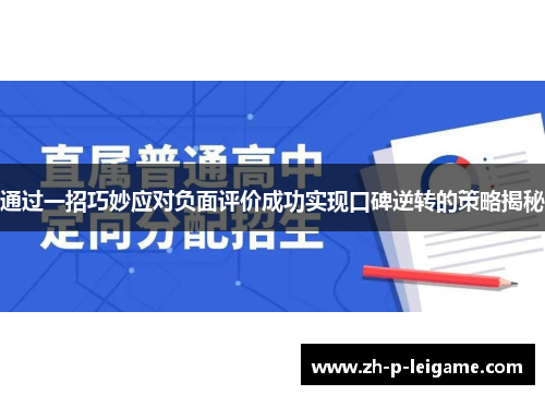 通过一招巧妙应对负面评价成功实现口碑逆转的策略揭秘