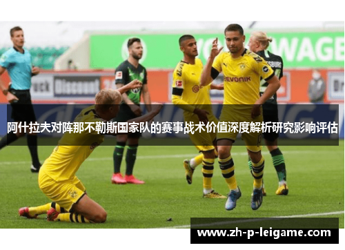 阿什拉夫对阵那不勒斯国家队的赛事战术价值深度解析研究影响评估