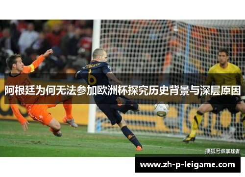 阿根廷为何无法参加欧洲杯探究历史背景与深层原因