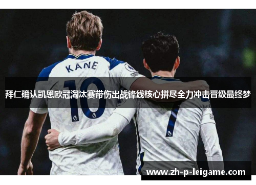 拜仁确认凯恩欧冠淘汰赛带伤出战锋线核心拼尽全力冲击晋级最终梦