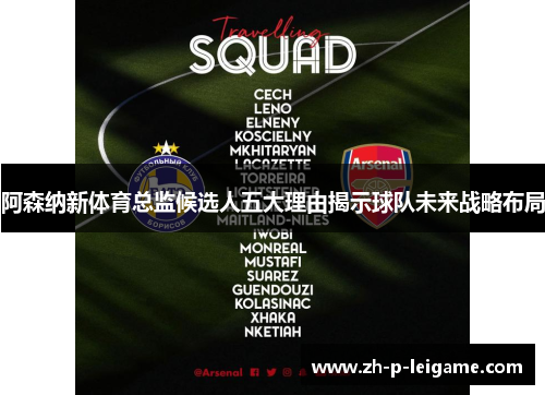 阿森纳新体育总监候选人五大理由揭示球队未来战略布局