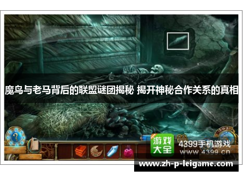 魔鸟与老马背后的联盟谜团揭秘 揭开神秘合作关系的真相