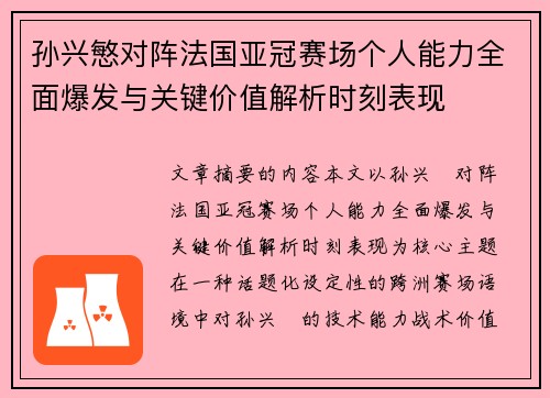 孙兴慜对阵法国亚冠赛场个人能力全面爆发与关键价值解析时刻表现