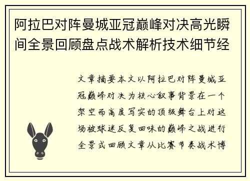 阿拉巴对阵曼城亚冠巅峰对决高光瞬间全景回顾盘点战术解析技术细节经典时刻 阿拉巴对阵曼城亚冠巅峰对决高光瞬间全景回顾盘点战术解析技术细节经典时刻