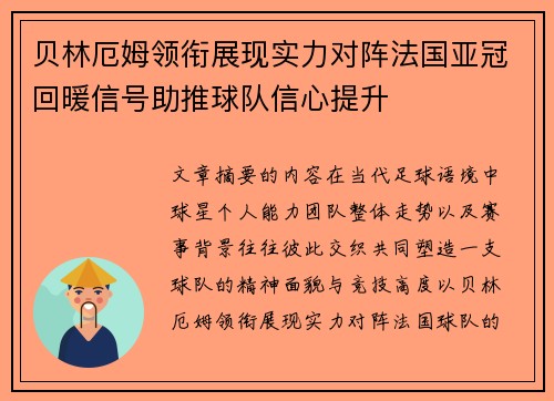 贝林厄姆领衔展现实力对阵法国亚冠回暖信号助推球队信心提升