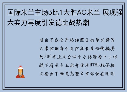 国际米兰主场5比1大胜AC米兰 展现强大实力再度引发德比战热潮 国际米兰主场5比1大胜AC米兰 展现强大实力再度引发德比战热潮