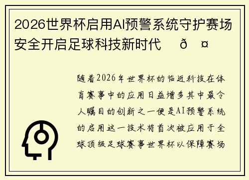 2026世界杯启用AI预警系统守护赛场安全开启足球科技新时代 ⚽🤖