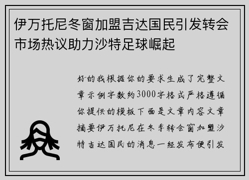 伊万托尼冬窗加盟吉达国民引发转会市场热议助力沙特足球崛起
