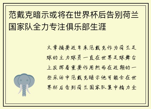 范戴克暗示或将在世界杯后告别荷兰国家队全力专注俱乐部生涯