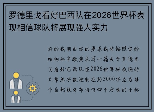 罗德里戈看好巴西队在2026世界杯表现相信球队将展现强大实力