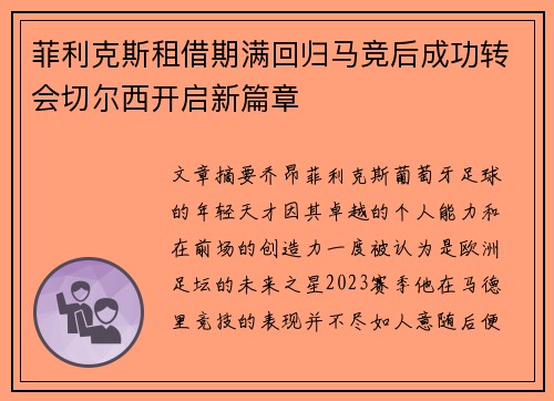 菲利克斯租借期满回归马竞后成功转会切尔西开启新篇章