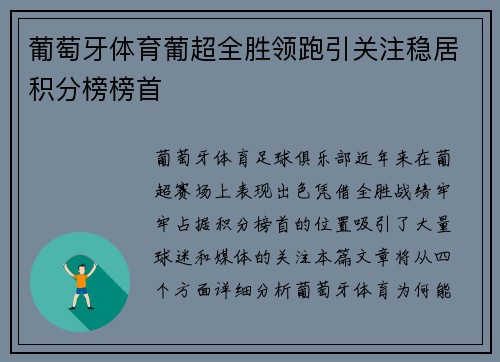 葡萄牙体育葡超全胜领跑引关注稳居积分榜榜首