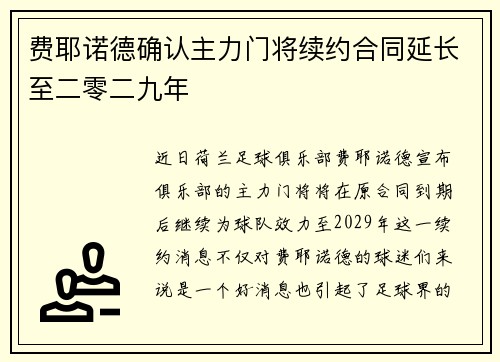 费耶诺德确认主力门将续约合同延长至二零二九年