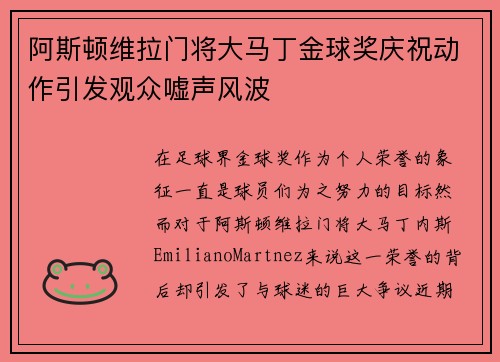 阿斯顿维拉门将大马丁金球奖庆祝动作引发观众嘘声风波
