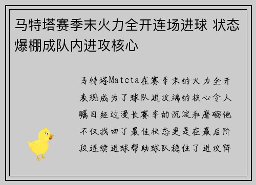 马特塔赛季末火力全开连场进球 状态爆棚成队内进攻核心
