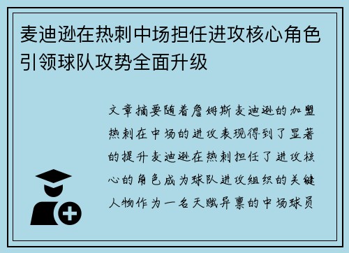 麦迪逊在热刺中场担任进攻核心角色引领球队攻势全面升级 麦迪逊在热刺中场担任进攻核心角色引领球队攻势全面升级
