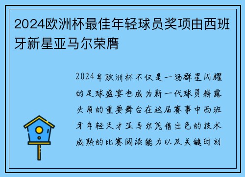 2024欧洲杯最佳年轻球员奖项由西班牙新星亚马尔荣膺