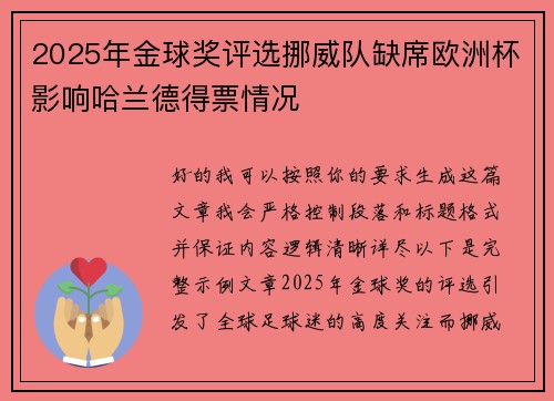 2025年金球奖评选挪威队缺席欧洲杯影响哈兰德得票情况