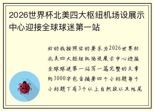 2026世界杯北美四大枢纽机场设展示中心迎接全球球迷第一站