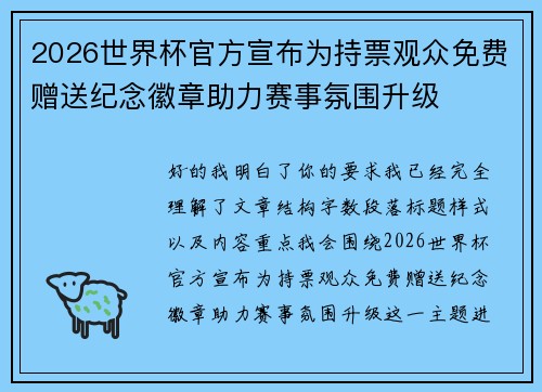 2026世界杯官方宣布为持票观众免费赠送纪念徽章助力赛事氛围升级