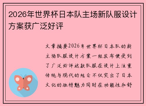 2026年世界杯日本队主场新队服设计方案获广泛好评