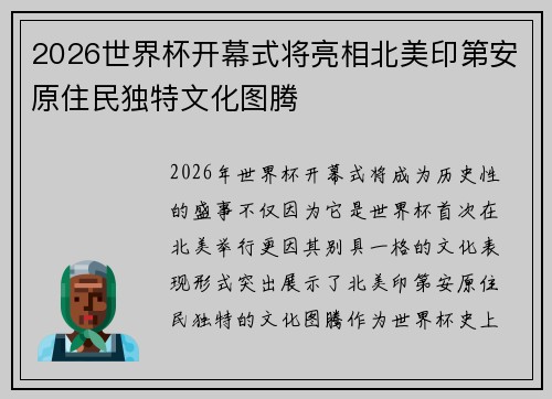 2026世界杯开幕式将亮相北美印第安原住民独特文化图腾