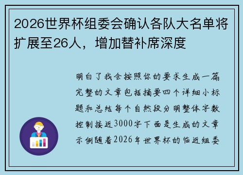 2026世界杯组委会确认各队大名单将扩展至26人,增加替补席深度 2026世界杯组委会确认各队大名单将扩展至26人,增加替补席深度