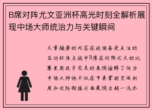 B席对阵尤文亚洲杯高光时刻全解析展现中场大师统治力与关键瞬间