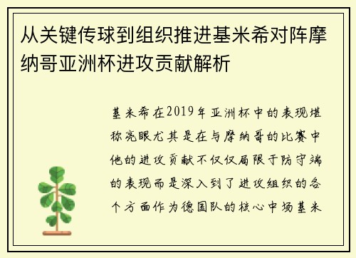 从关键传球到组织推进基米希对阵摩纳哥亚洲杯进攻贡献解析