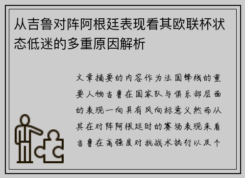 从吉鲁对阵阿根廷表现看其欧联杯状态低迷的多重原因解析