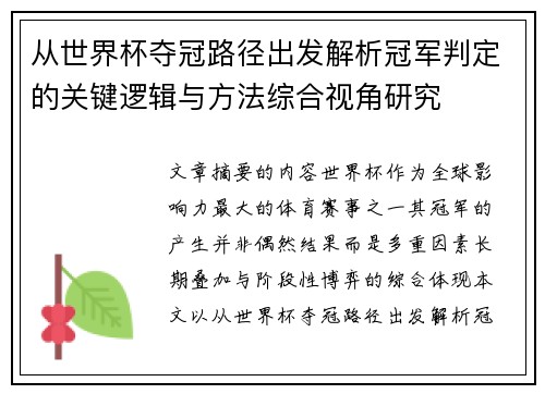 从世界杯夺冠路径出发解析冠军判定的关键逻辑与方法综合视角研究 从世界杯夺冠路径出发解析冠军判定的关键逻辑与方法综合视角研究