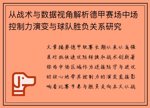 从战术与数据视角解析德甲赛场中场控制力演变与球队胜负关系研究