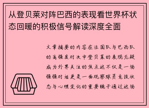 从登贝莱对阵巴西的表现看世界杯状态回暖的积极信号解读深度全面